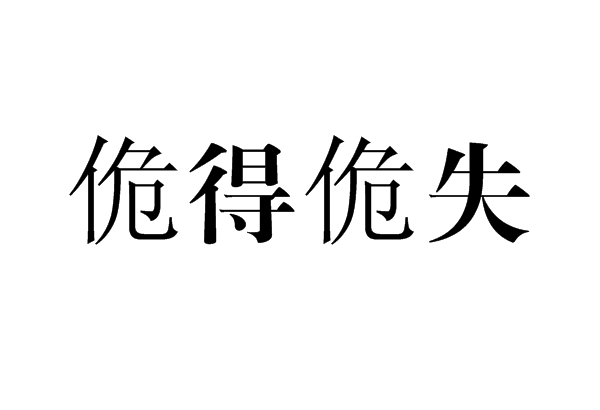 佹得佹失(成语)佹:出于偶然的.指得失出于偶然.也指有得有失.