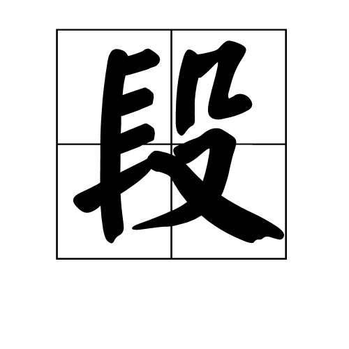 段(汉字)