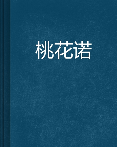 桃花诺(词条暂无分类)