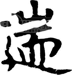 遄(词汇)