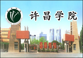 许昌学院美术学院