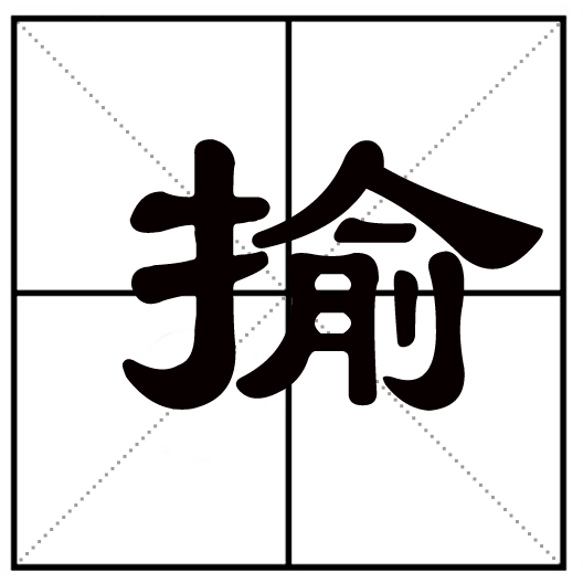 揄汉字