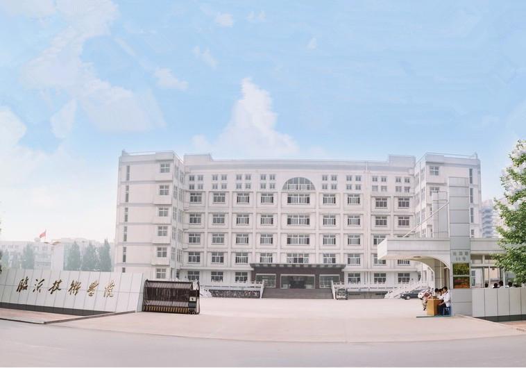 临沂技师学院学校