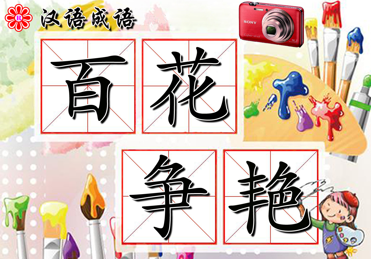 百花争艳(成语)