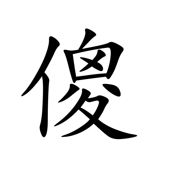 傻(词汇)