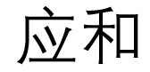 应和(词汇)意思为(声音,语言,行动等)相呼应:同声