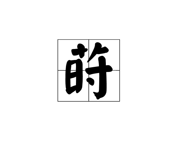 莳(词汇|汉字)