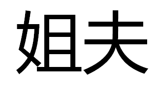 姐夫(词汇)