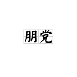 朋党电影