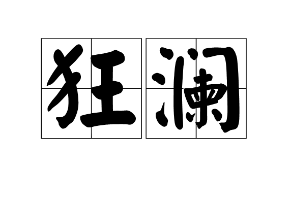 狂澜(词汇)狂澜,是一个汉语词语,拼音是kuáng lán,是指巨大而汹涌的