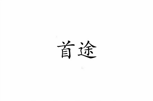 首途(词汇)