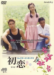 《初恋》