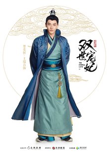 王瑞昌饰墨奕怀