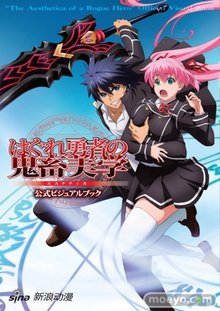 无赖勇者的鬼畜美学