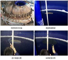 反應(yīng)釜內(nèi)壁局部破損修復(fù)