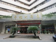 平桂大酒店