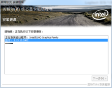 英特尔 极芯显卡驱动程式
