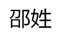 邵氏