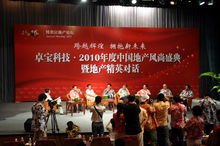 卓宝荣登2010年博鳌论坛 卓宝荣登2010年博鳌论坛