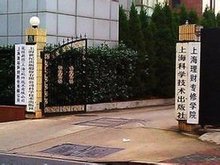 上海理财专修学院