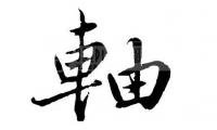 轴