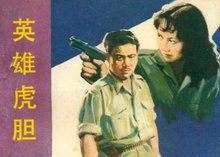 电影连环画《英雄虎胆》封面