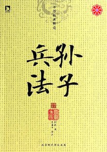 《孙子兵法·九地篇》