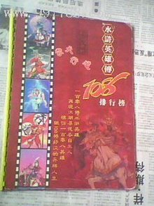 水浒英雄排行榜