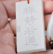 玉雕刻字效果