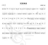 彭修文简谱_瑶族舞曲彭修文曲谱(3)