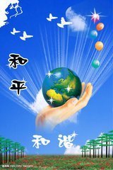 和平