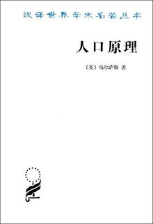 人口原理_人口原理 最新译本 西方经济学圣经译丛(2)