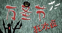 万圣节
