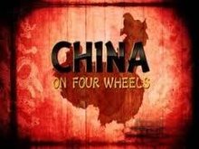 BBC驾车游中国