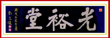 濡须刘氏 光裕堂 刘先银 题匾
