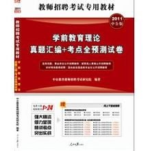 2011教师招聘考试专用教材-学前教育理论真题