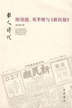 陈铭德创办的新民报