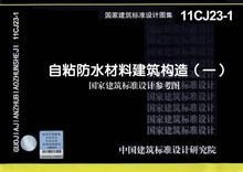 《自粘防水材料建筑造》(一) 《自粘防水材料建筑造》(一)
