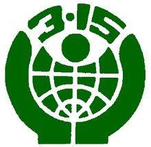 中华人民共和国消费者权益保护法 中华人民共和国消费者权益保护法