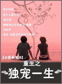 重生之独宠一生
