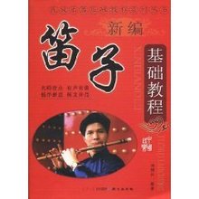 新编笛子基础教程
