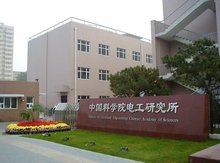 中国科学院电工研究所