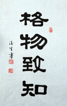 格物致知-jinmaoshubai