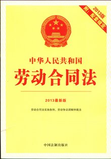 《中华人民共和国劳动合同法》