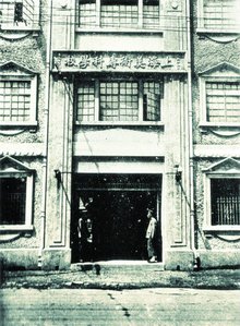上海美术专科学校