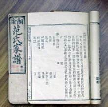 各地范氏宗族谱