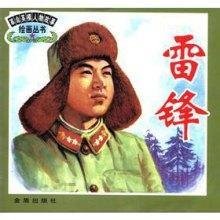中华爱国人物故事:伟大的共产主义战士雷锋