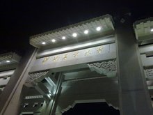 华南农业大学主校门夜视