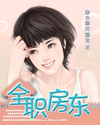 全职房东