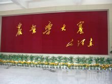 毛泽东为大寨题词